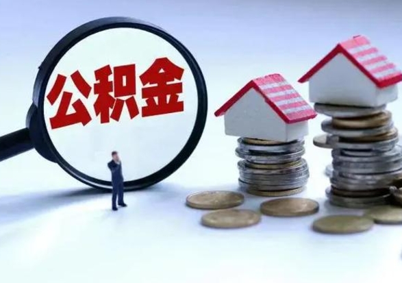 锡林郭勒住房公积金多久可以取出来（住房公积金多久才能提取公积金）