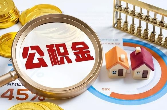 锡林郭勒个人提取公积金办法（提取个人公积金的方法）