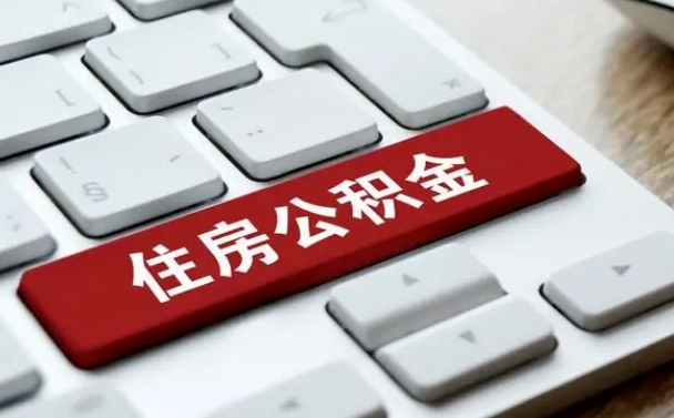 锡林郭勒公积金封存的可以贷款吗（公积金封存能否贷款）