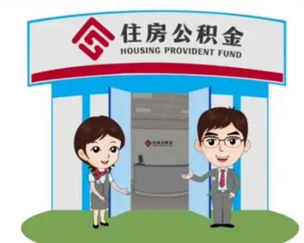 锡林郭勒如何使用住房公积金贷款（2021住房公积金贷款怎么贷）